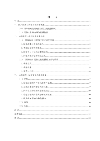 25年WH汉语言文学 国产游戏的民俗文化传播——以《纸嫁衣》系列为例7.05-AI22.81-约13593字符.doc