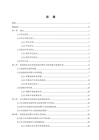 25年WH地理科学 社交媒体时代旅游碳足迹传播与低碳旅游消费行为引导机制研究3.4-AI12.31-约16124字符.docx