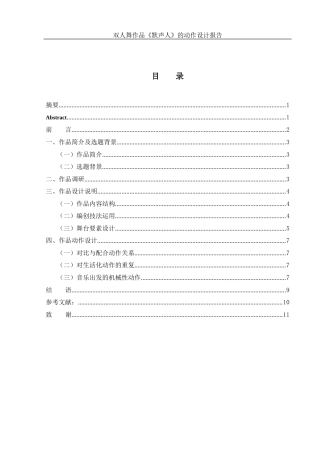 25年WH舞蹈编导 双人舞作品《默声人》的动作设计报告3.94-AI4.82-约6556字符.docx