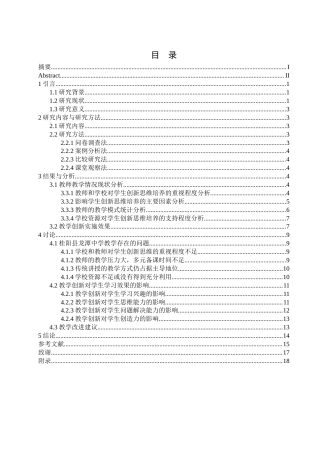 25年WH生物科学 中学生物教学过程中学生创新思维的培养研究-以桂阳县龙潭中学为例13.15-AI18.01-约13260字符.docx