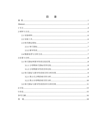 25年WH动物科学 黄山头鸭体尺指标与屠宰性状的相关及回归分析19.81-AI15.86-约10138字符.docx