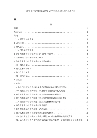 25年WH学前教育 融合艺术劳动教育的游戏化学习策略在幼儿园的应用研究15.75-AI1.7-约19460字符.docx