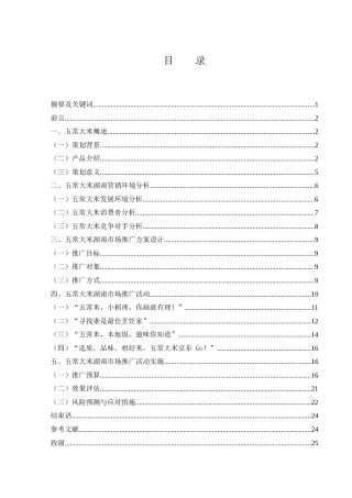 25年WH市场营销 五常大米湖南市场营销策划方案25.2-AI18.28-约14028字符.docx