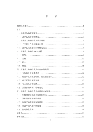 25年WH旅游管理 云南盐津县文旅融合发展路径研究6.15-AI14.55-约14545字符.docx