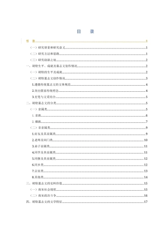 25年WH汉语言文学 胡铨墓志文研究8.68-AI10.57-约15110字符.docx