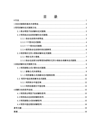 25年WH信息与计算科学 两类未定式极限求解方法的思考13.64-AI12.99-约6504字符.docx