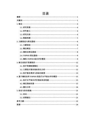 25年WH应用统计学 湖北省各市医疗水平综合评价分析5.15-AI23.11-约11520字符.docx