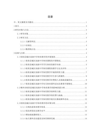 25年WH社会体育指导与管理 郴州市桂阳县城区高级中学学校体育教学现状调查12.31-AI18.94-约13864字符.docx