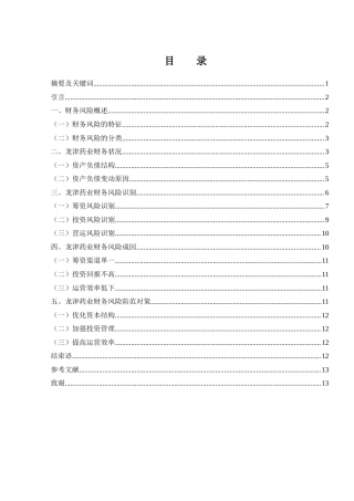 25年WH财务管理 龙津药业财务风险防范与控制研究17.33-AI17.39-约8107字符.docx