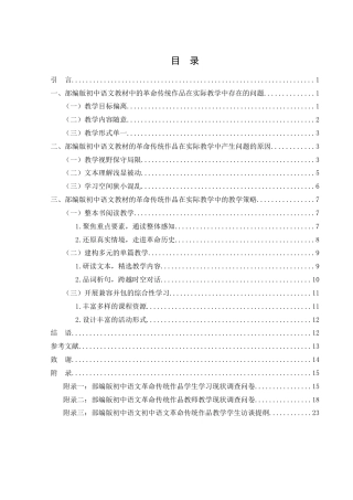 25年WH汉语言文学 部编版初中语文革命传统作品的策略研究 ——以《红星照耀中国》的教学为例8.13-AI0.99-约16376字符.docx