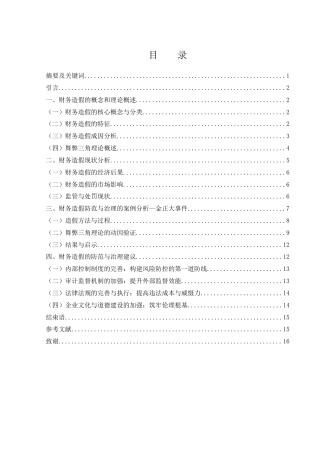 25年WH财务管理 上市公司财务造假的防范与治理—以金正大事件为例19.86-AI30.11-约11515字符.docx