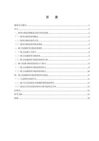 25年WH财务管理 格力电器股利分配政策研究8.02-AI11.39-约12831字符.docx