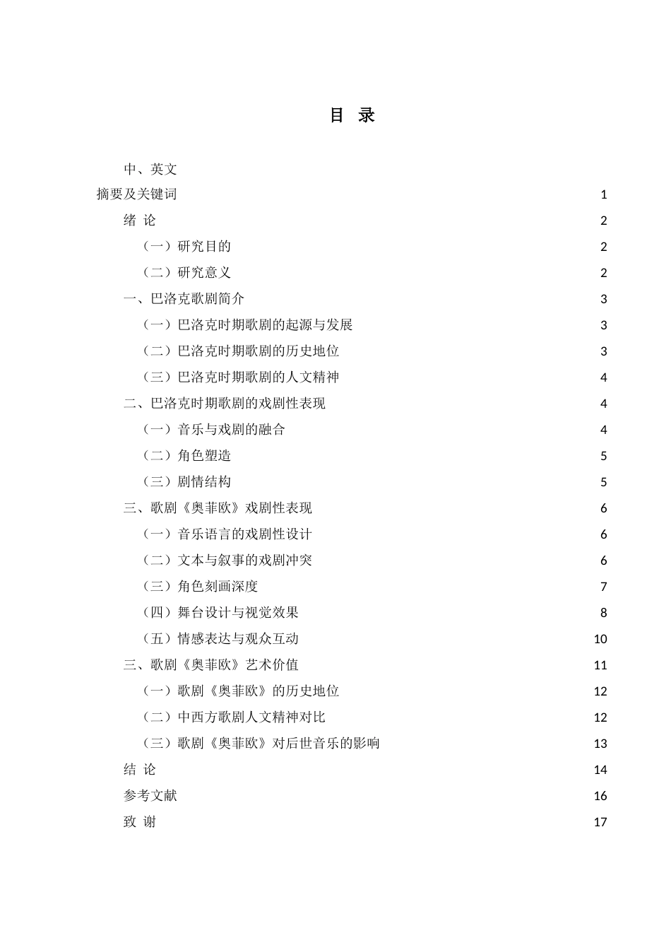 25年WH音乐学 浅析巴洛克歌剧中的戏剧性表现——以《奥菲欧》为例1.76-AI10.16-约15349字符.doc_第1页