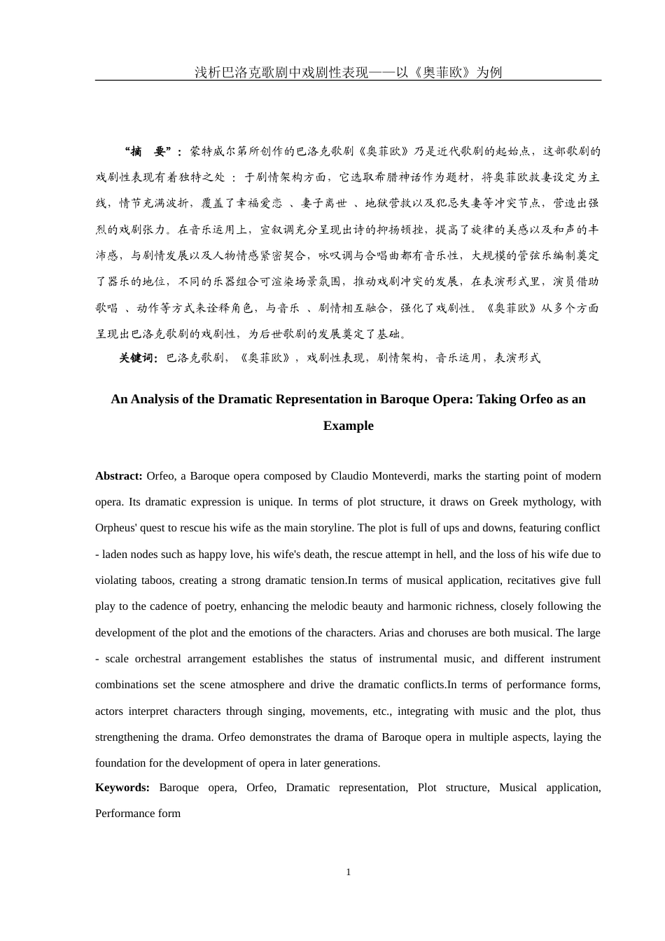 25年WH音乐学 浅析巴洛克歌剧中的戏剧性表现——以《奥菲欧》为例1.76-AI10.16-约15349字符.doc_第3页