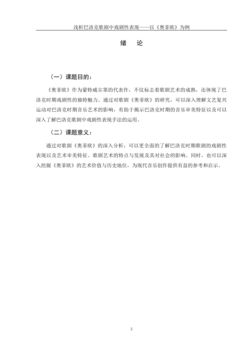25年WH音乐学 浅析巴洛克歌剧中的戏剧性表现——以《奥菲欧》为例1.76-AI10.16-约15349字符.doc_第4页