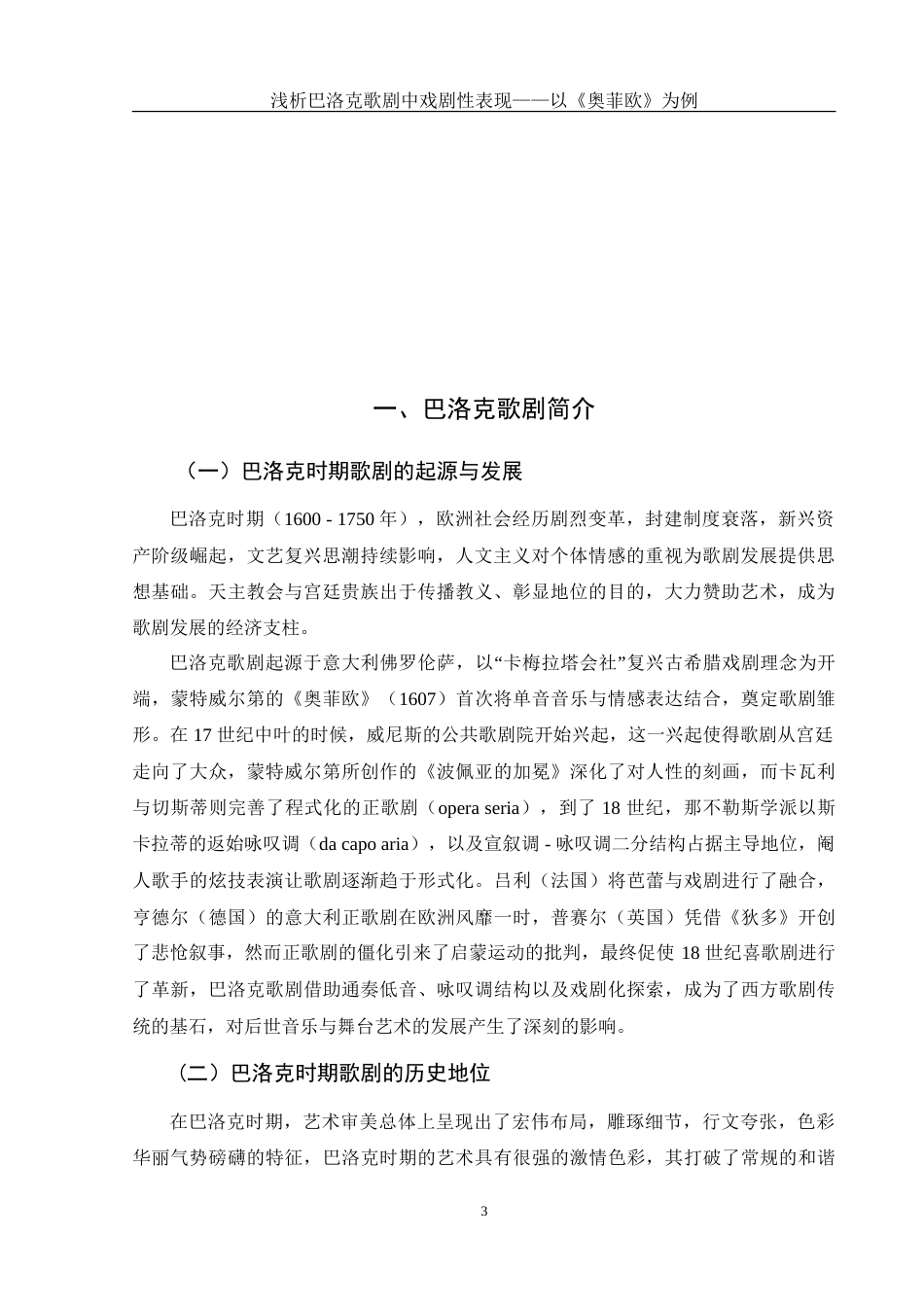 25年WH音乐学 浅析巴洛克歌剧中的戏剧性表现——以《奥菲欧》为例1.76-AI10.16-约15349字符.doc_第5页