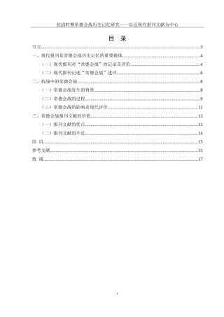 25年WH历史学 抗战时期常德会战历史记忆研究——以近现代报刊文献为中心12.63-AI17.93-约17307字符.doc
