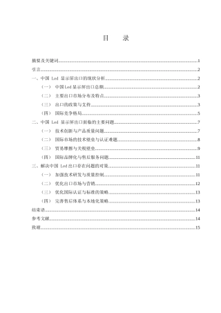 25年WH国际经济与贸易 中国Led显示屏出口的现状及问题研究9.97-AI8.01-约10587字符.docx