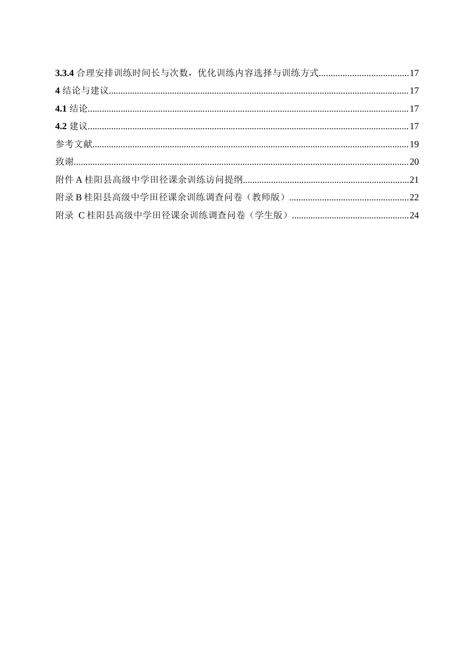 25年WH体育教育 桂阳县高级中学田径课余训练现状中分析及对策研究16.1-AI12.49-约14555字符.docx_第2页