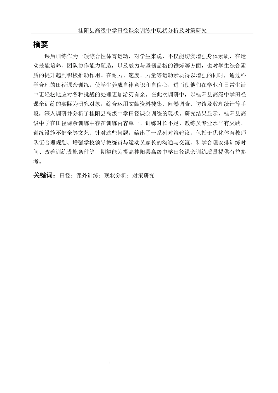 25年WH体育教育 桂阳县高级中学田径课余训练现状中分析及对策研究16.1-AI12.49-约14555字符.docx_第3页