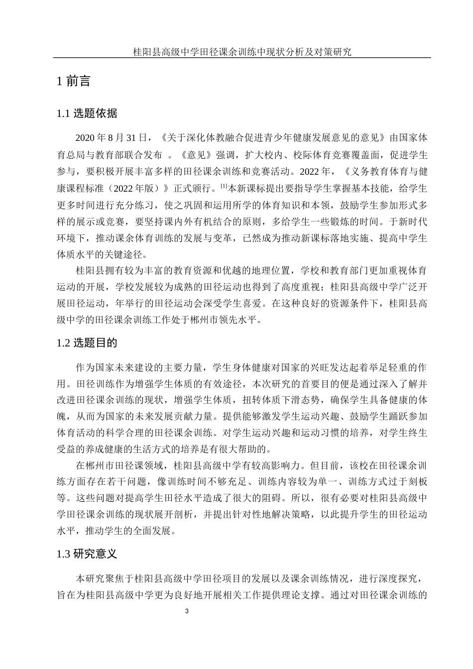 25年WH体育教育 桂阳县高级中学田径课余训练现状中分析及对策研究16.1-AI12.49-约14555字符.docx_第5页