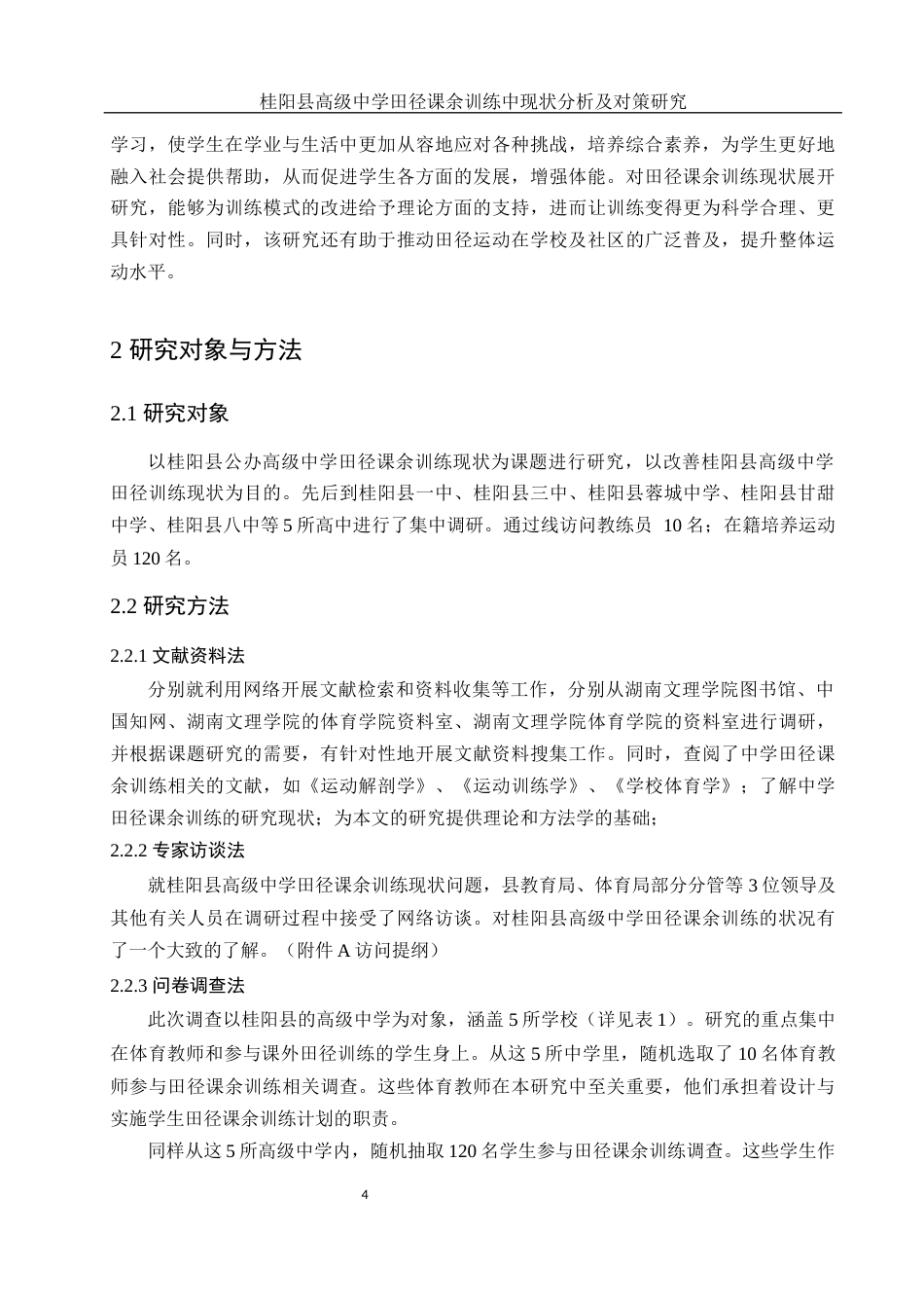 25年WH体育教育 桂阳县高级中学田径课余训练现状中分析及对策研究16.1-AI12.49-约14555字符.docx_第6页