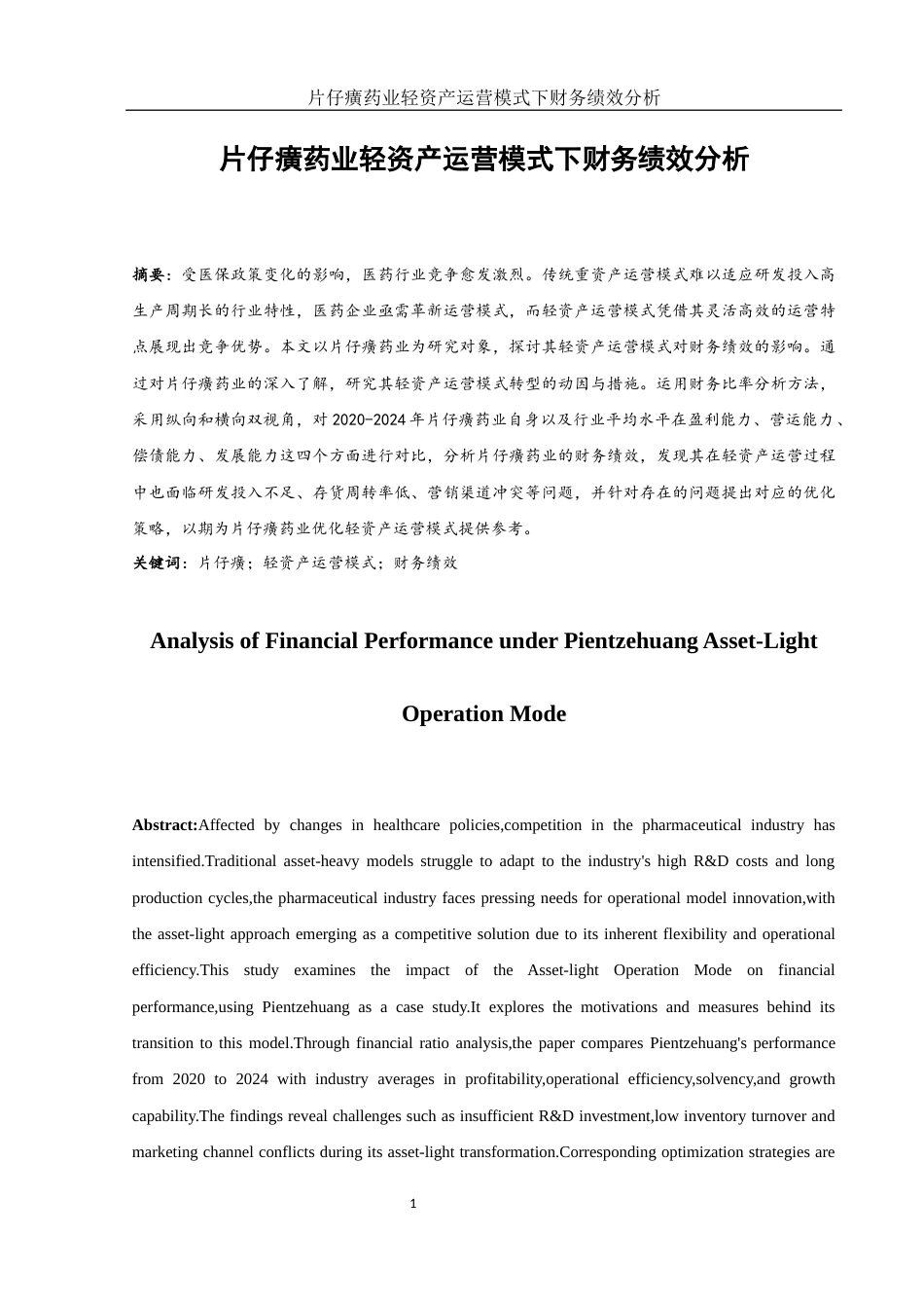 25年WH会计学 片仔癀药业轻资产运营模式下财务绩效分析6.9-AI13.01-约12785字符.docx_第2页