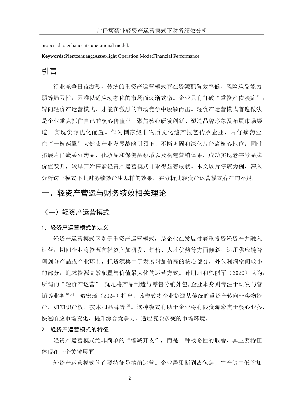 25年WH会计学 片仔癀药业轻资产运营模式下财务绩效分析6.9-AI13.01-约12785字符.docx_第3页