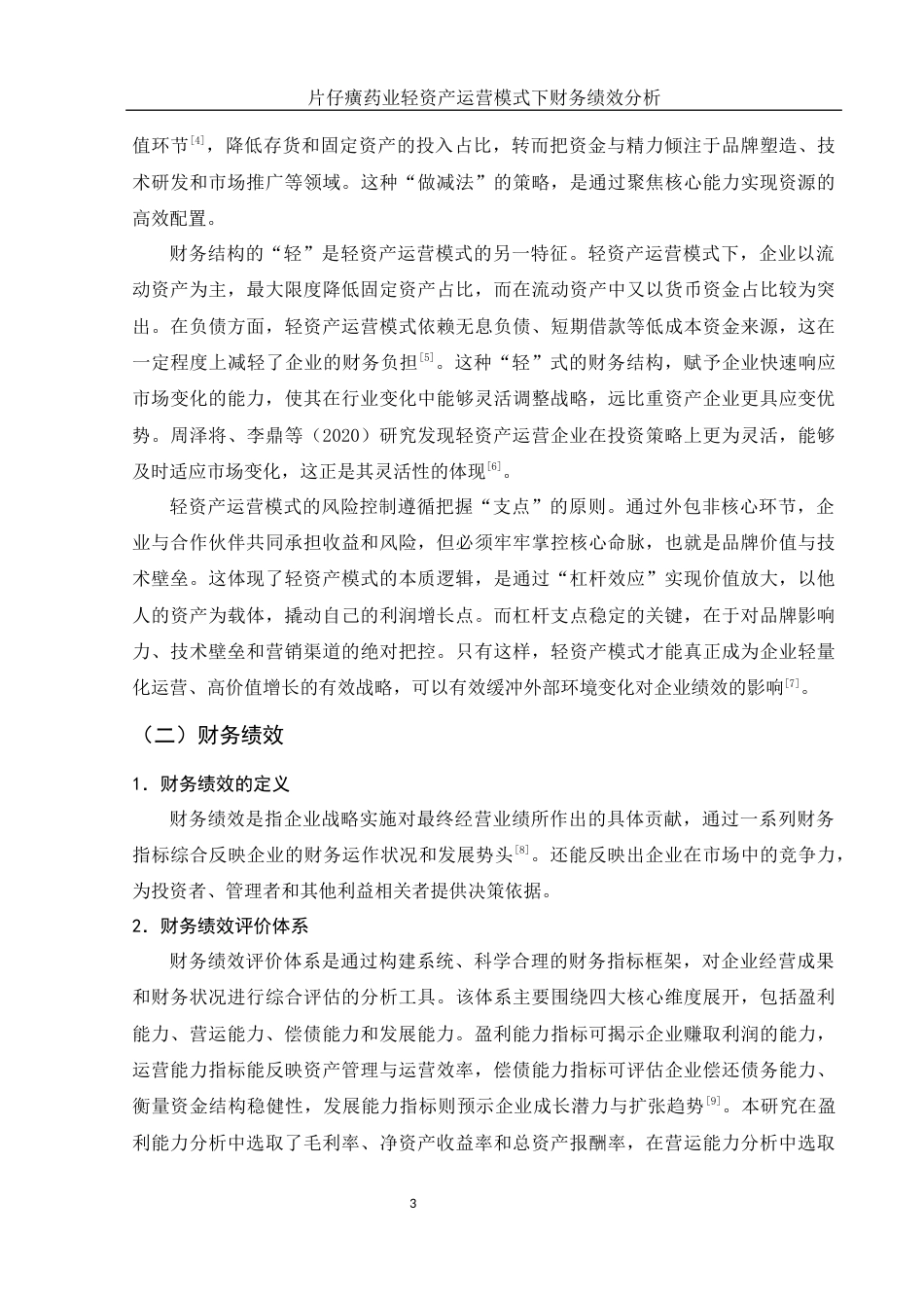 25年WH会计学 片仔癀药业轻资产运营模式下财务绩效分析6.9-AI13.01-约12785字符.docx_第4页