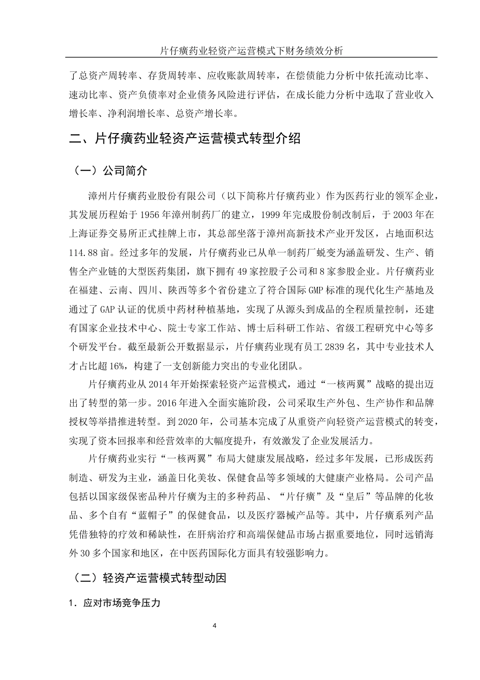 25年WH会计学 片仔癀药业轻资产运营模式下财务绩效分析6.9-AI13.01-约12785字符.docx_第5页