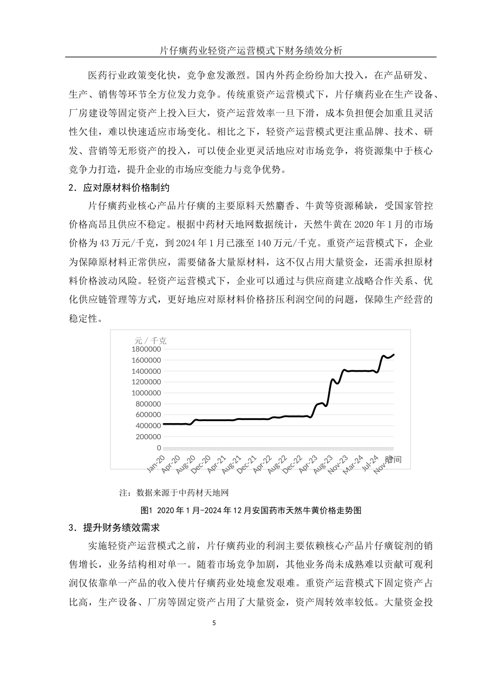 25年WH会计学 片仔癀药业轻资产运营模式下财务绩效分析6.9-AI13.01-约12785字符.docx_第6页