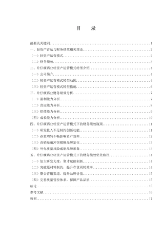 25年WH会计学 片仔癀药业轻资产运营模式下财务绩效分析6.9-AI13.01-约12785字符.docx