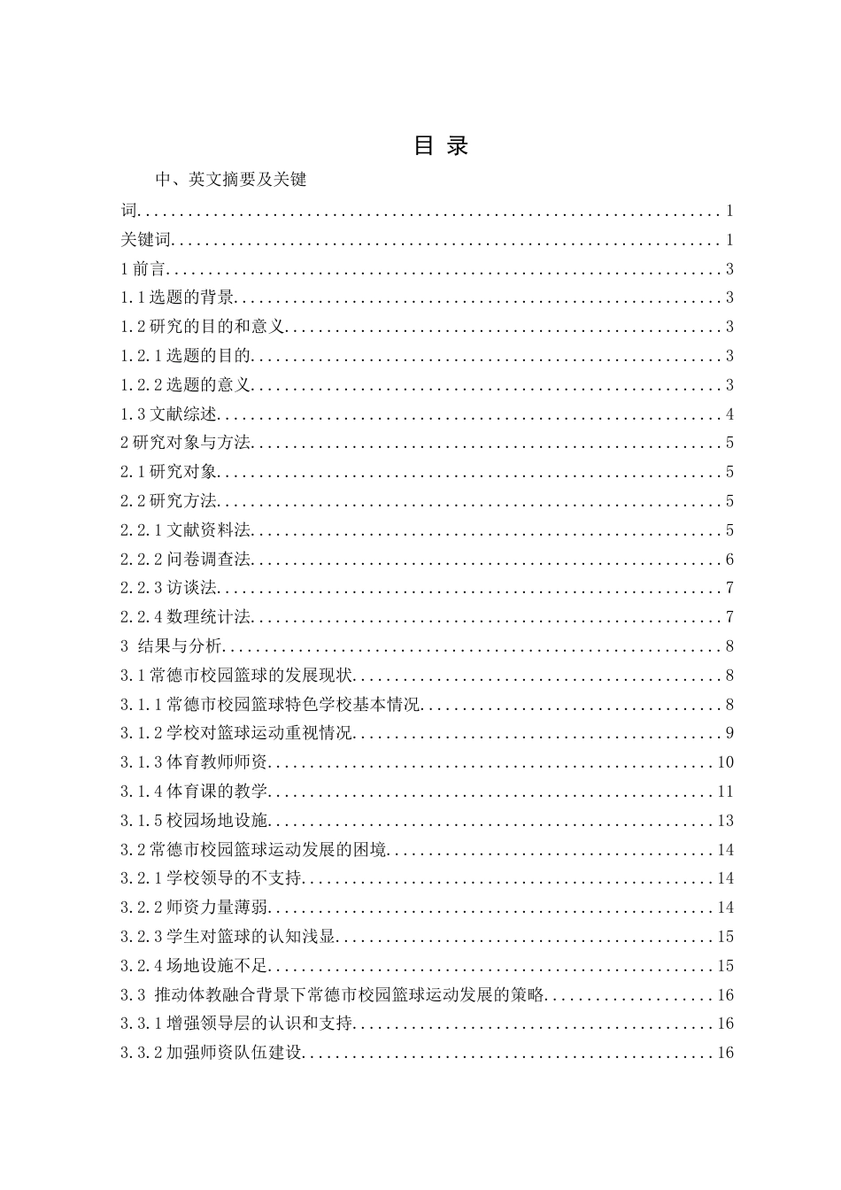 25年WH体育教育 体教融合背景下常德市校园篮球运动发展研究19.05-AI23.18-约12776字符.docx_第1页