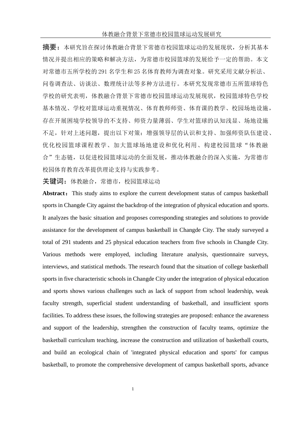 25年WH体育教育 体教融合背景下常德市校园篮球运动发展研究19.05-AI23.18-约12776字符.docx_第3页