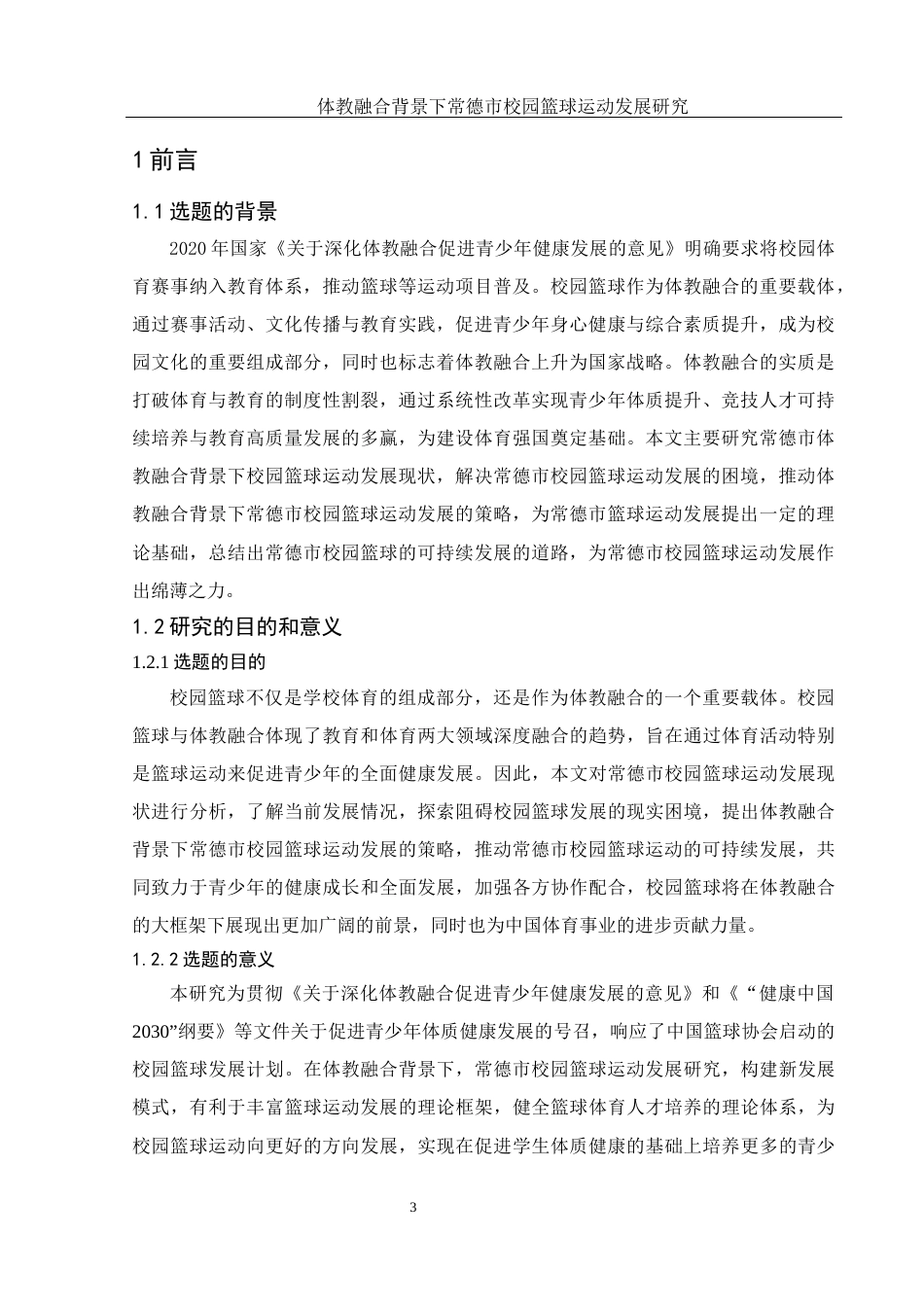25年WH体育教育 体教融合背景下常德市校园篮球运动发展研究19.05-AI23.18-约12776字符.docx_第5页