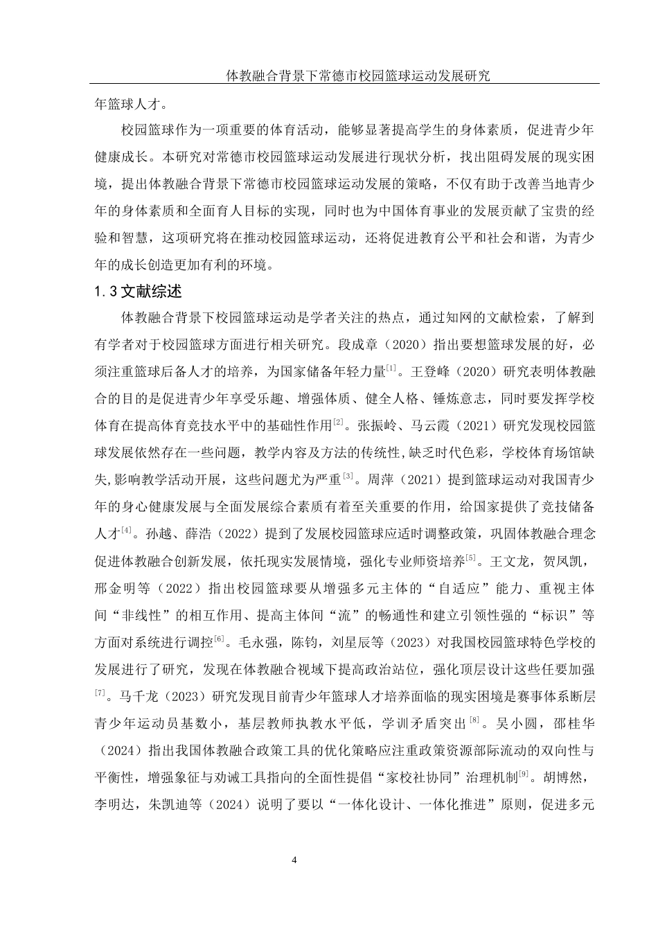 25年WH体育教育 体教融合背景下常德市校园篮球运动发展研究19.05-AI23.18-约12776字符.docx_第6页