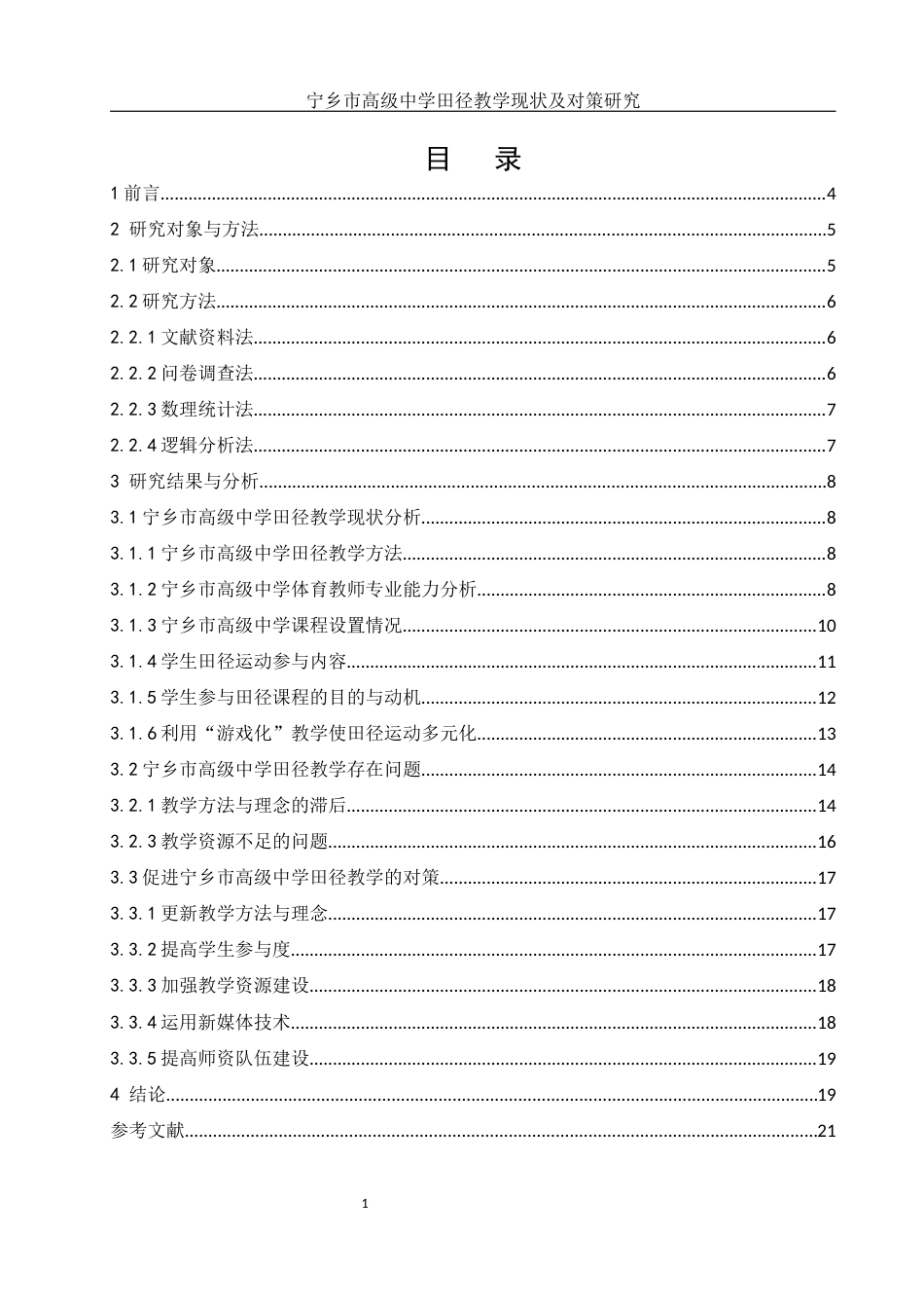 25年WH体育教育 宁乡市高级中学田径教学现状及对策研究12.3-AI28.42-约13732字符.docx_第1页