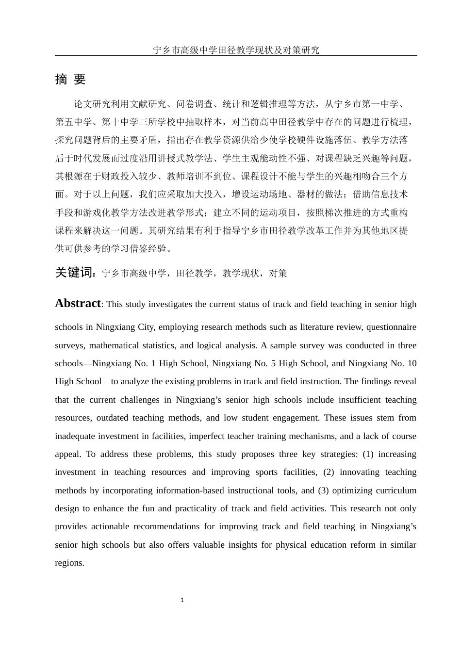 25年WH体育教育 宁乡市高级中学田径教学现状及对策研究12.3-AI28.42-约13732字符.docx_第3页