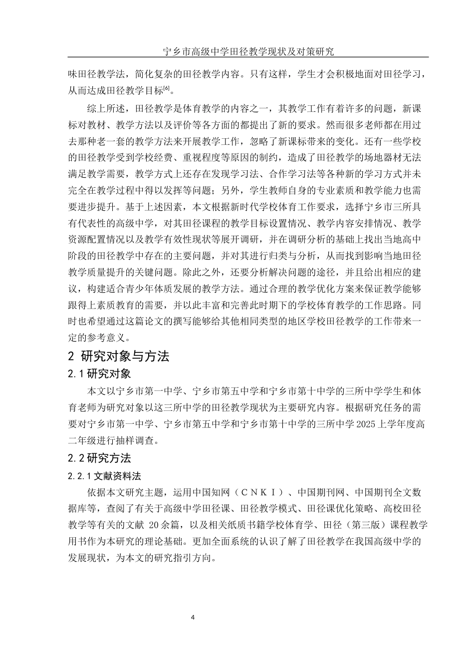 25年WH体育教育 宁乡市高级中学田径教学现状及对策研究12.3-AI28.42-约13732字符.docx_第6页