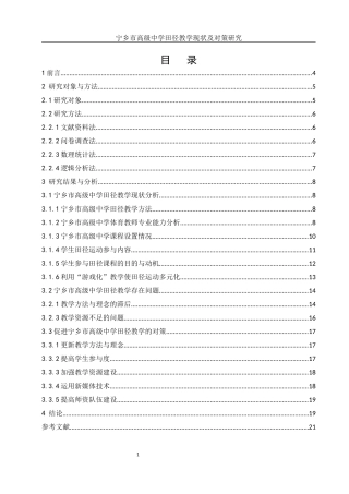 25年WH体育教育 宁乡市高级中学田径教学现状及对策研究12.3-AI28.42-约13732字符.docx