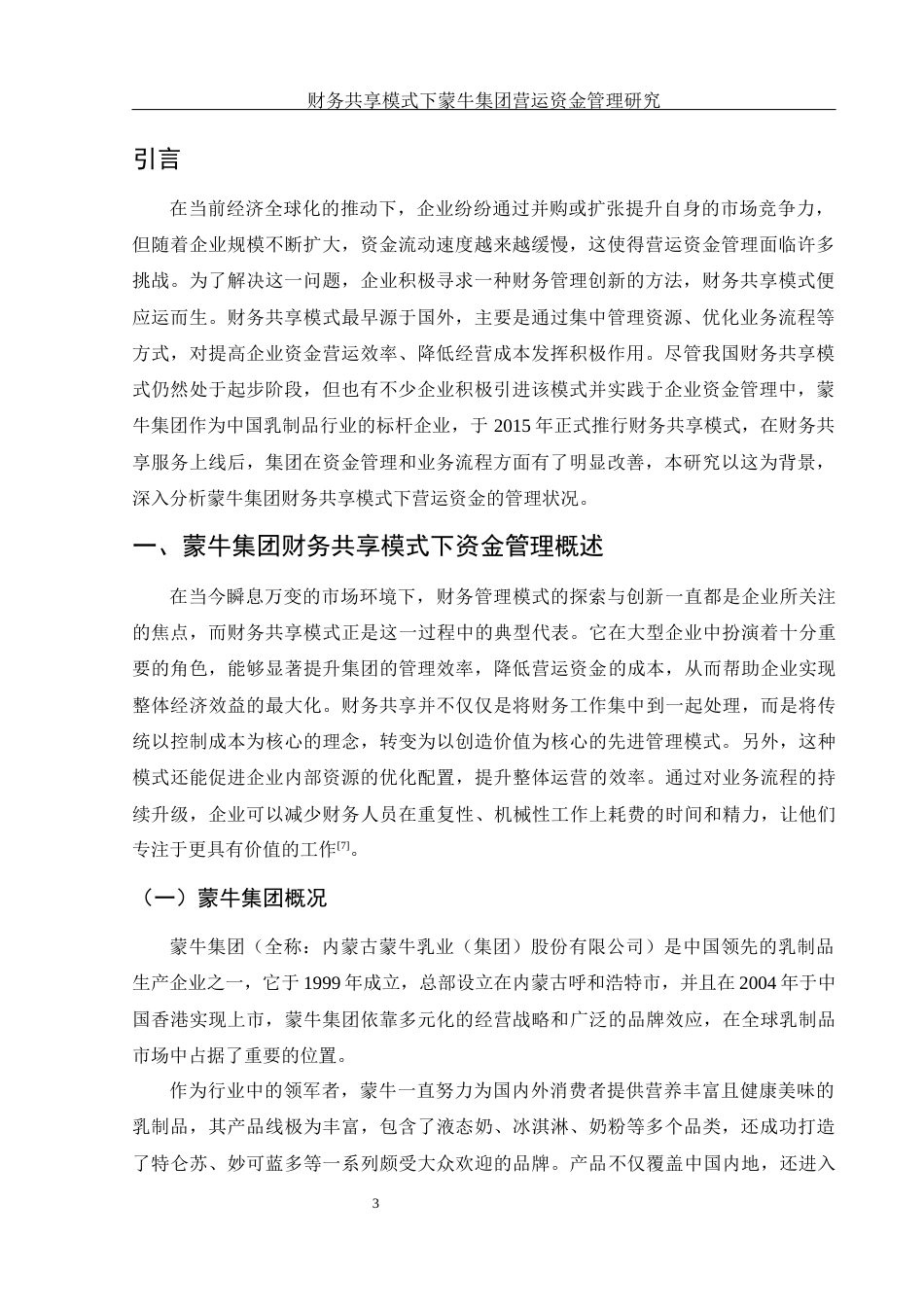 25年WH财务管理 财务共享模式下蒙牛集团营运资金管理研究11.84-AI9.74-约13111字符.docx_第4页