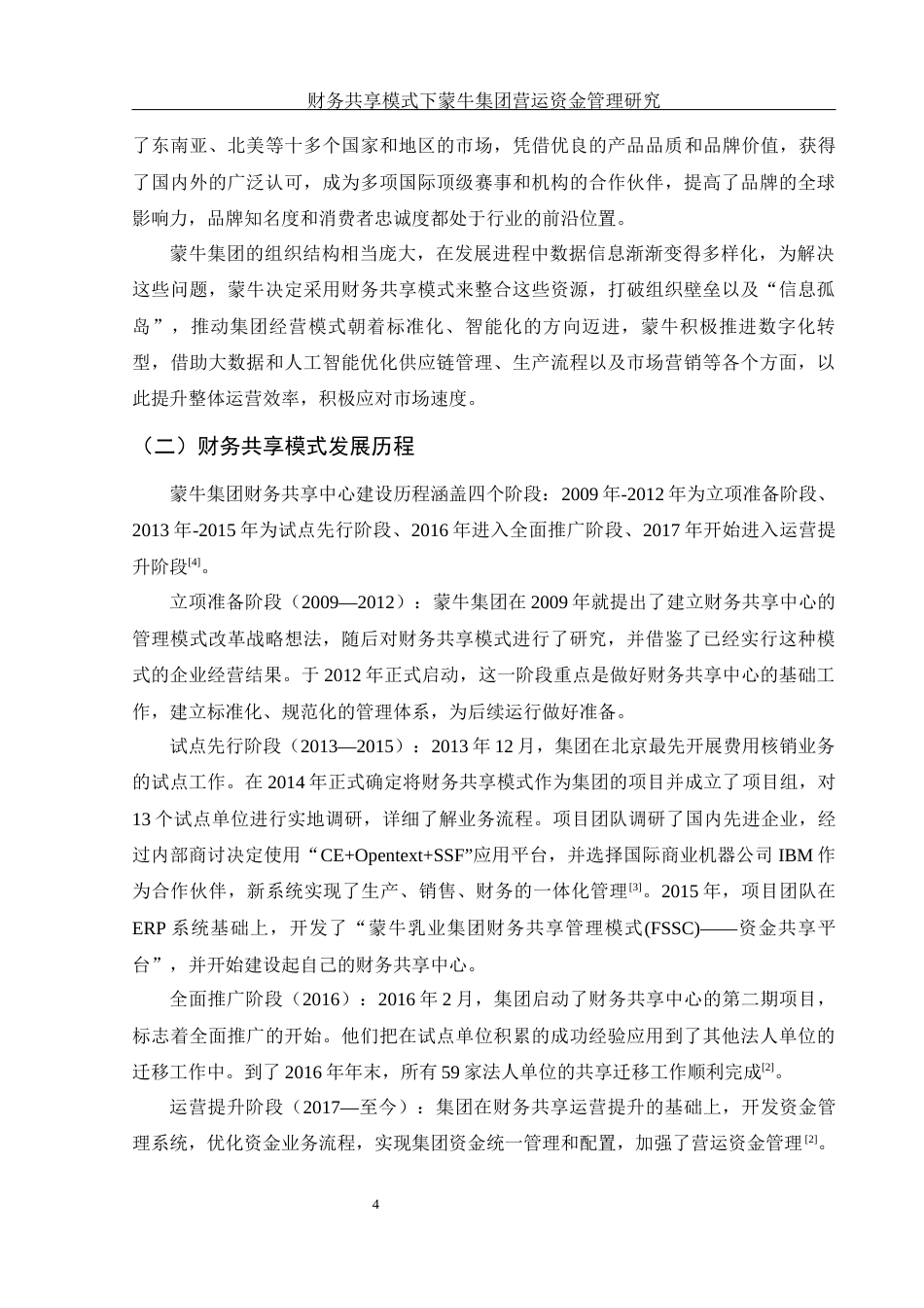 25年WH财务管理 财务共享模式下蒙牛集团营运资金管理研究11.84-AI9.74-约13111字符.docx_第5页