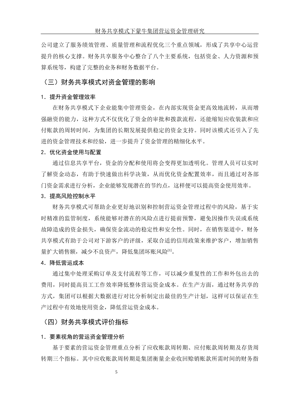 25年WH财务管理 财务共享模式下蒙牛集团营运资金管理研究11.84-AI9.74-约13111字符.docx_第6页