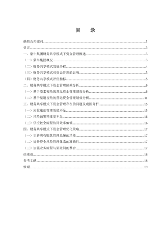 25年WH财务管理 财务共享模式下蒙牛集团营运资金管理研究11.84-AI9.74-约13111字符.docx
