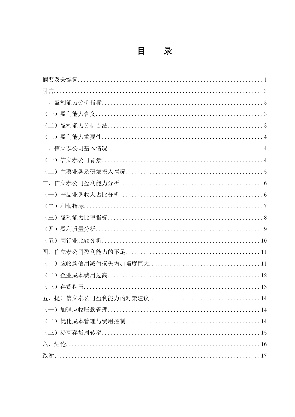25年WH财务管理 信立泰盈利能力研究6.74-AI11.13-约11289字符.docx_第1页