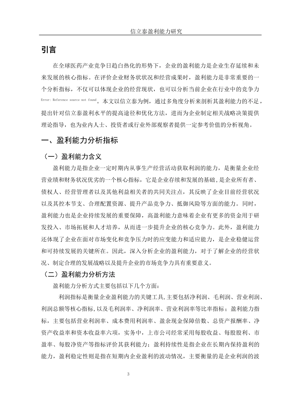 25年WH财务管理 信立泰盈利能力研究6.74-AI11.13-约11289字符.docx_第4页