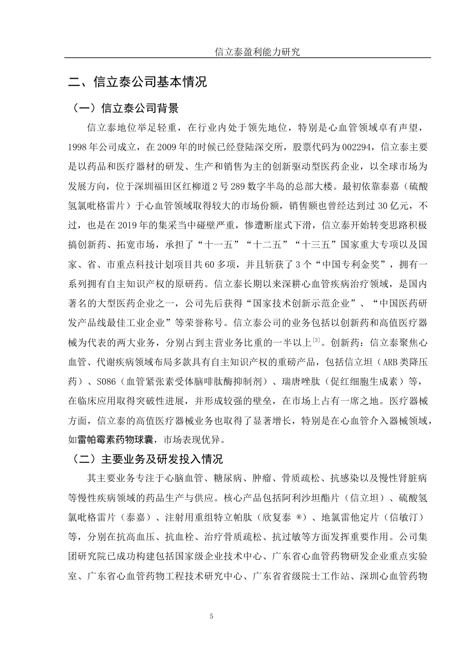 25年WH财务管理 信立泰盈利能力研究6.74-AI11.13-约11289字符.docx_第6页