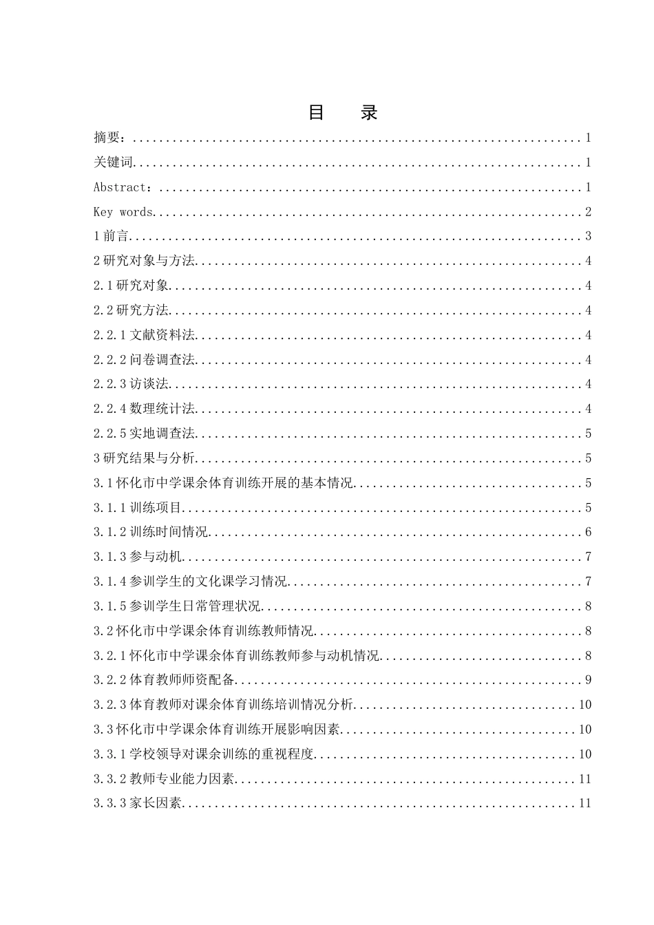 25年WH体育教育 怀化市中学课余体育训练现状调查研究21.84-AI3.06-约11472字符.docx_第1页