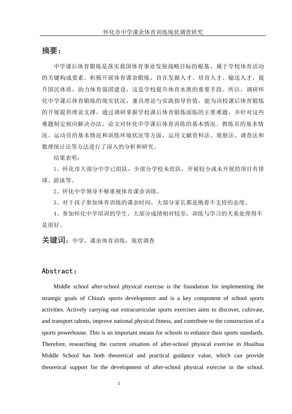 25年WH体育教育 怀化市中学课余体育训练现状调查研究21.84-AI3.06-约11472字符.docx_第3页