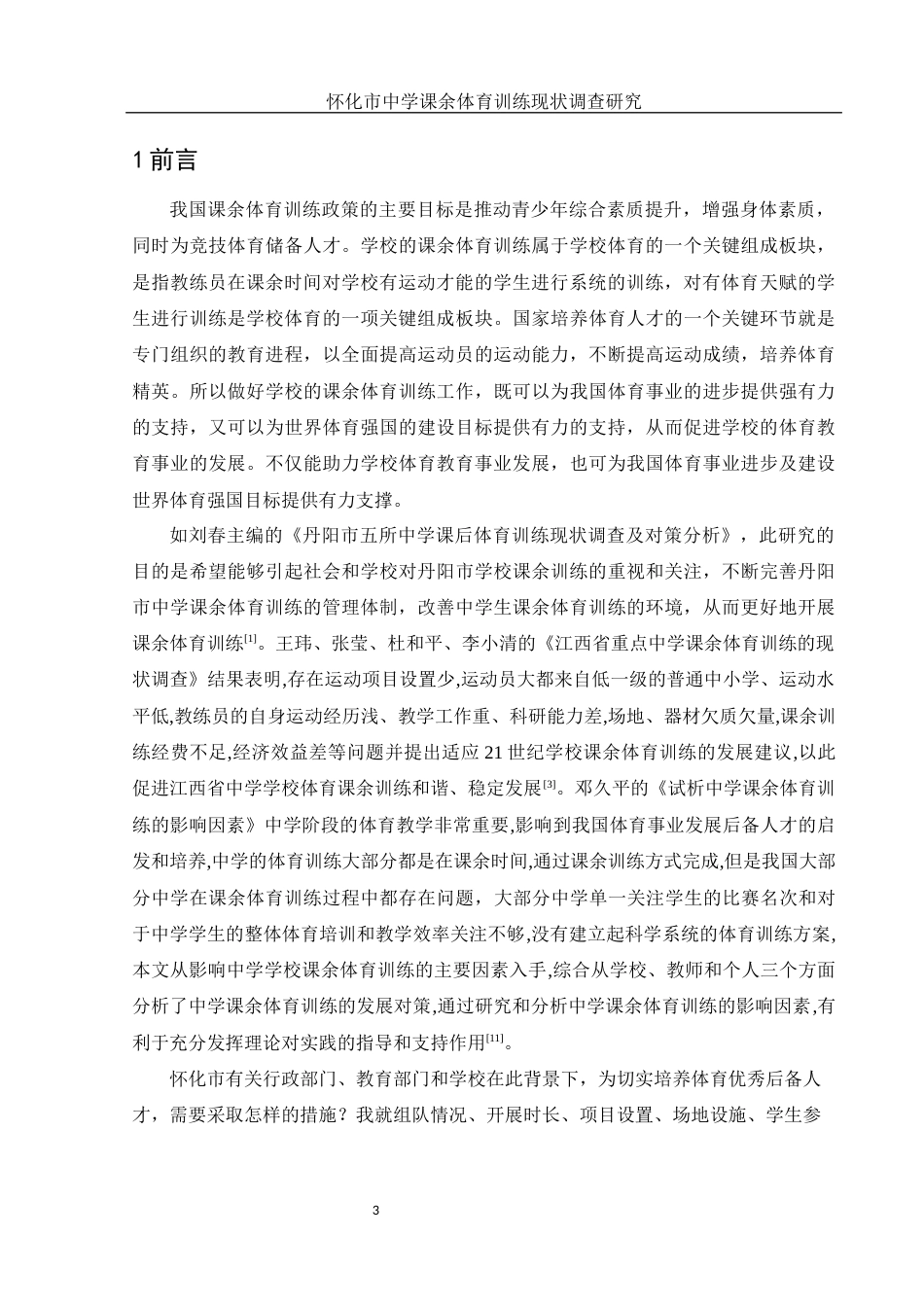 25年WH体育教育 怀化市中学课余体育训练现状调查研究21.84-AI3.06-约11472字符.docx_第5页
